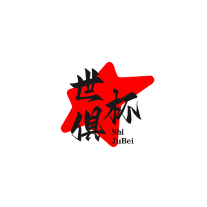 世俱杯赛程